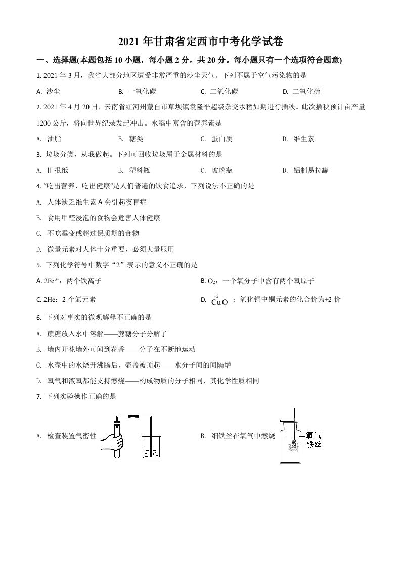 甘肃省定西市2021年中考化学试题（空白卷）_练习题|试卷|知识点|复习提纲