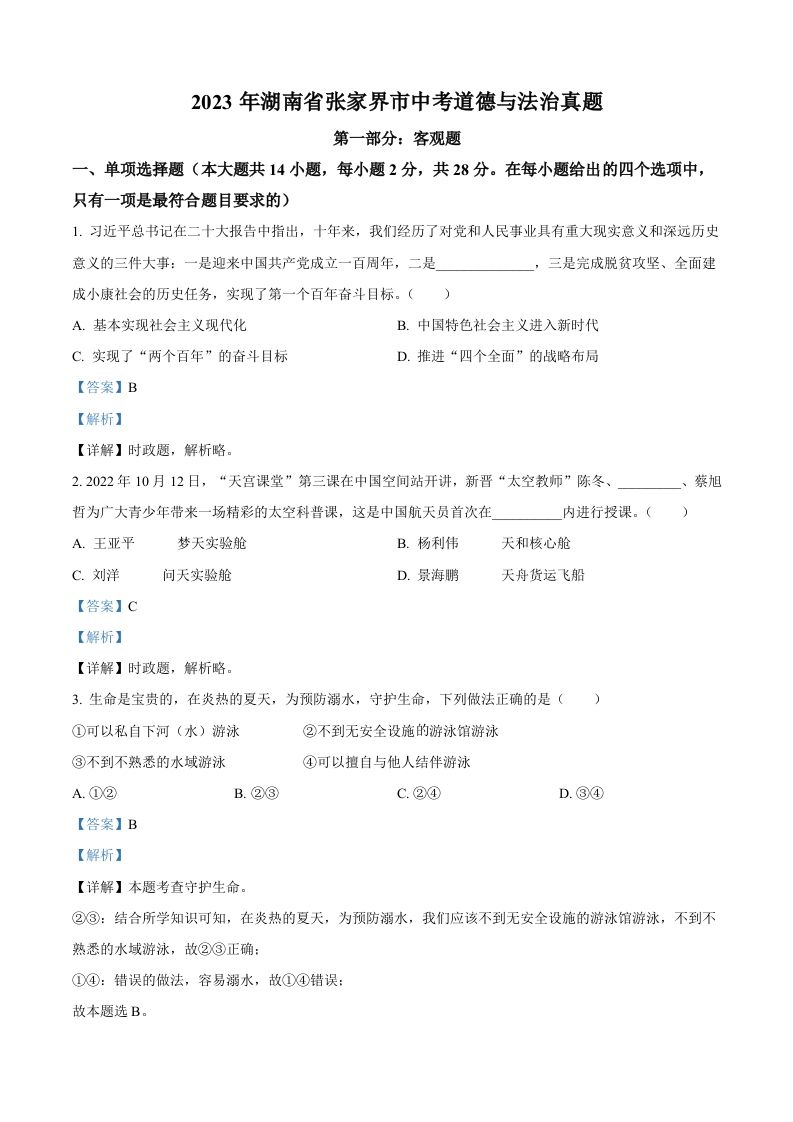 2023年湖南省张家界市中考道德与法治真题（含答案）_练习题|试卷|知识点|复习提纲