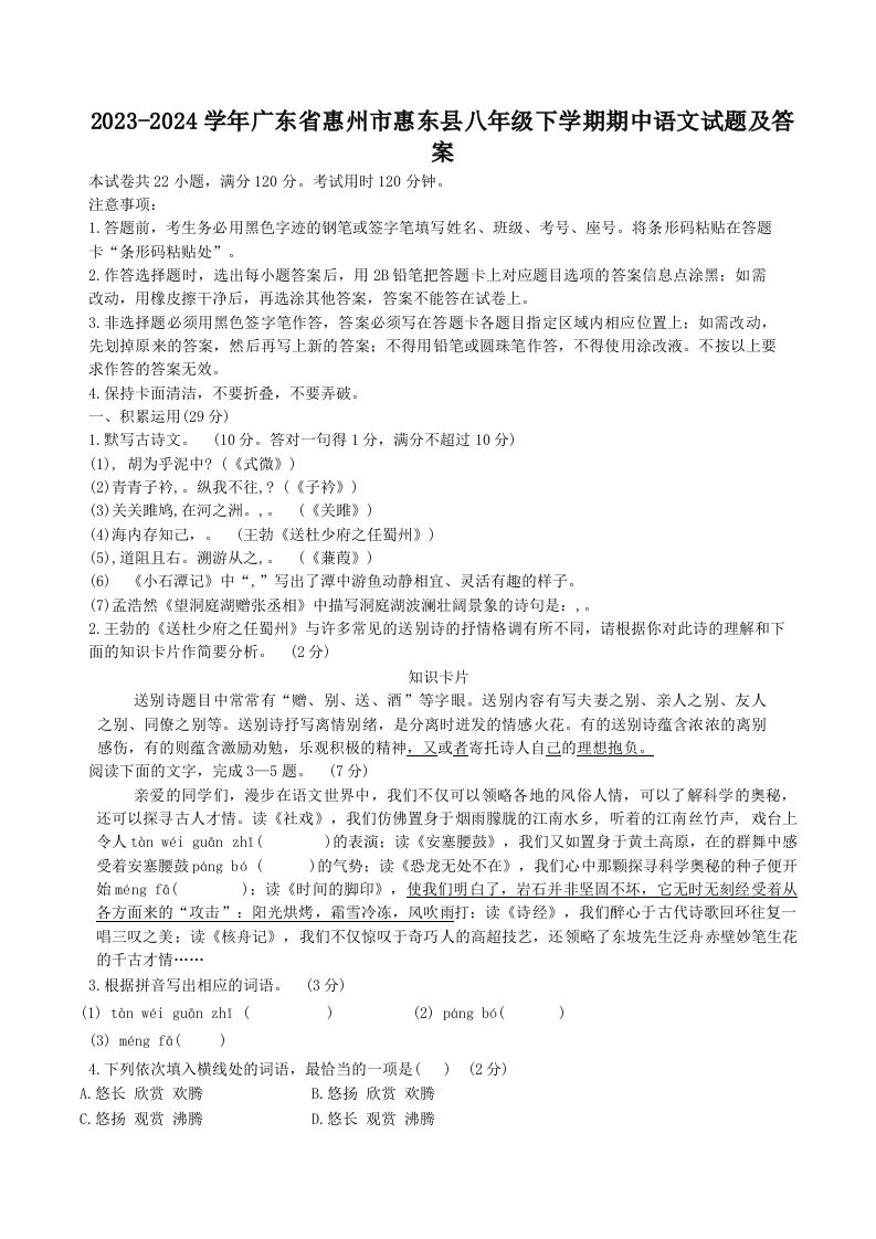 2023-2024学年广东省惠州市惠东县八年级下学期期中语文试题及答案(Word版)_练习题|试卷|知识点|复习提纲