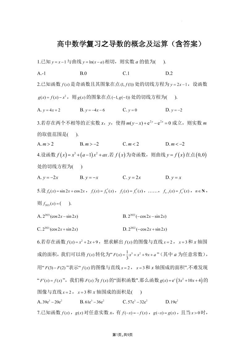 77-高中数学复习之导数的概念及运算（含答案）_练习题|试卷|知识点|复习提纲