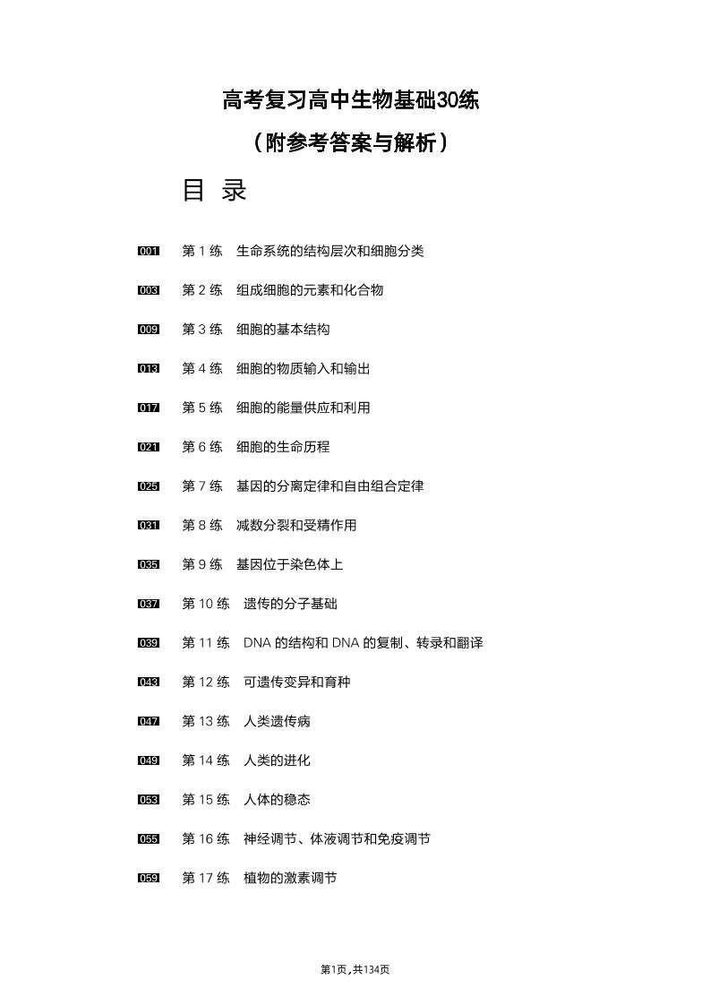 77-高考复习高中生物基础30练（附参考答案与解析）_练习题|试卷|知识点|复习提纲