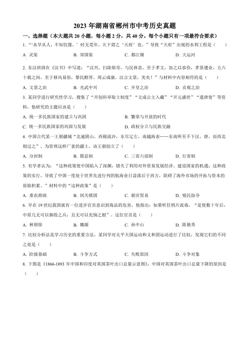 2023年湖南省郴州市中考历史真题（空白卷）_练习题|试卷|知识点|复习提纲
