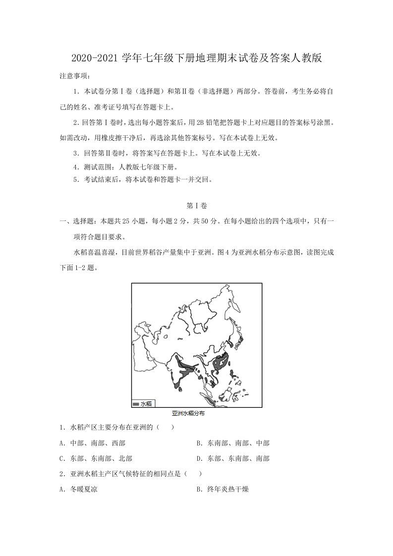 2020-2021学年七年级下册地理期末试卷及答案人教版(Word版)_练习题|试卷|知识点|复习提纲