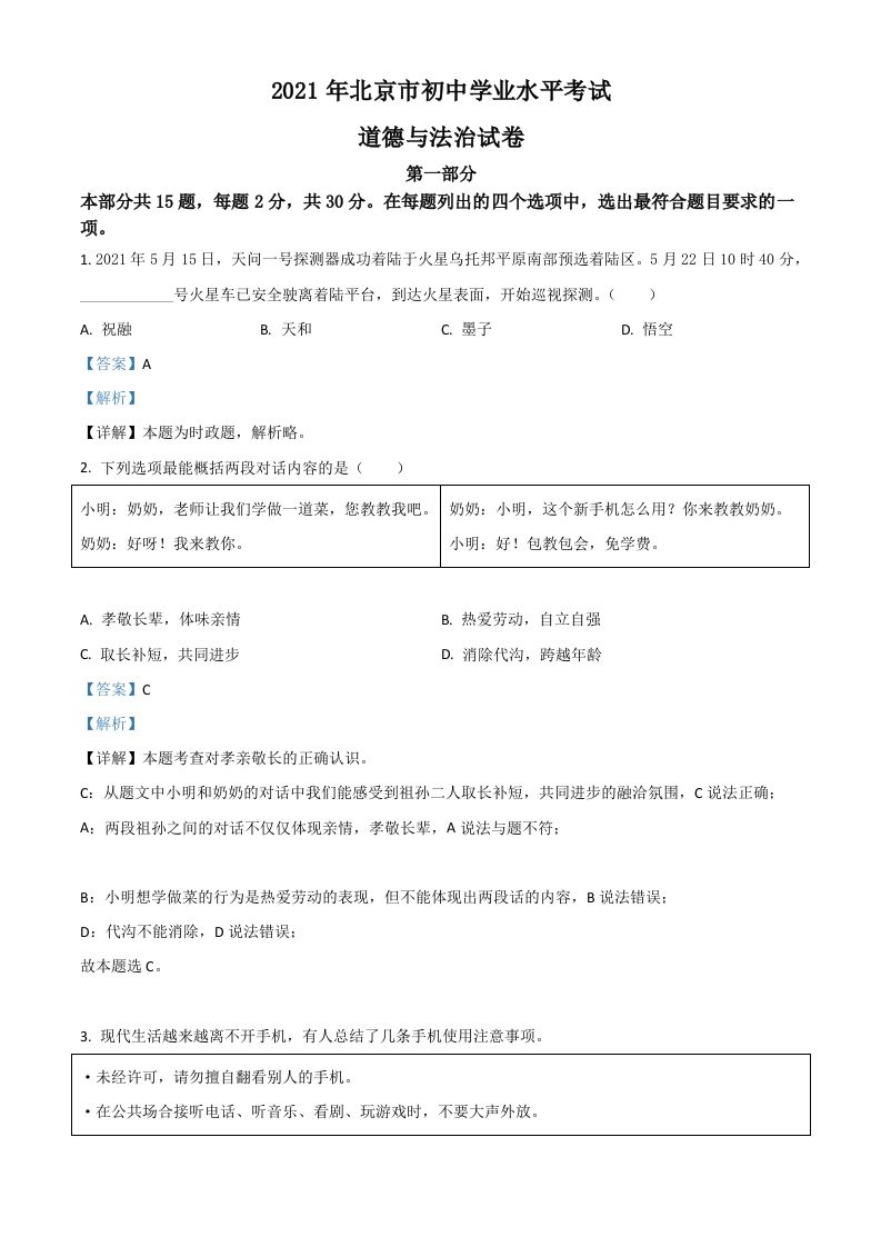 北京市2021年中考道德与法治真题（含答案）_练习题|试卷|知识点|复习提纲