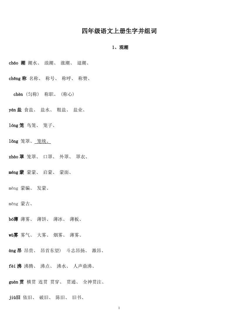 四年级语文上册生字并组词_练习题|试卷|知识点|复习提纲