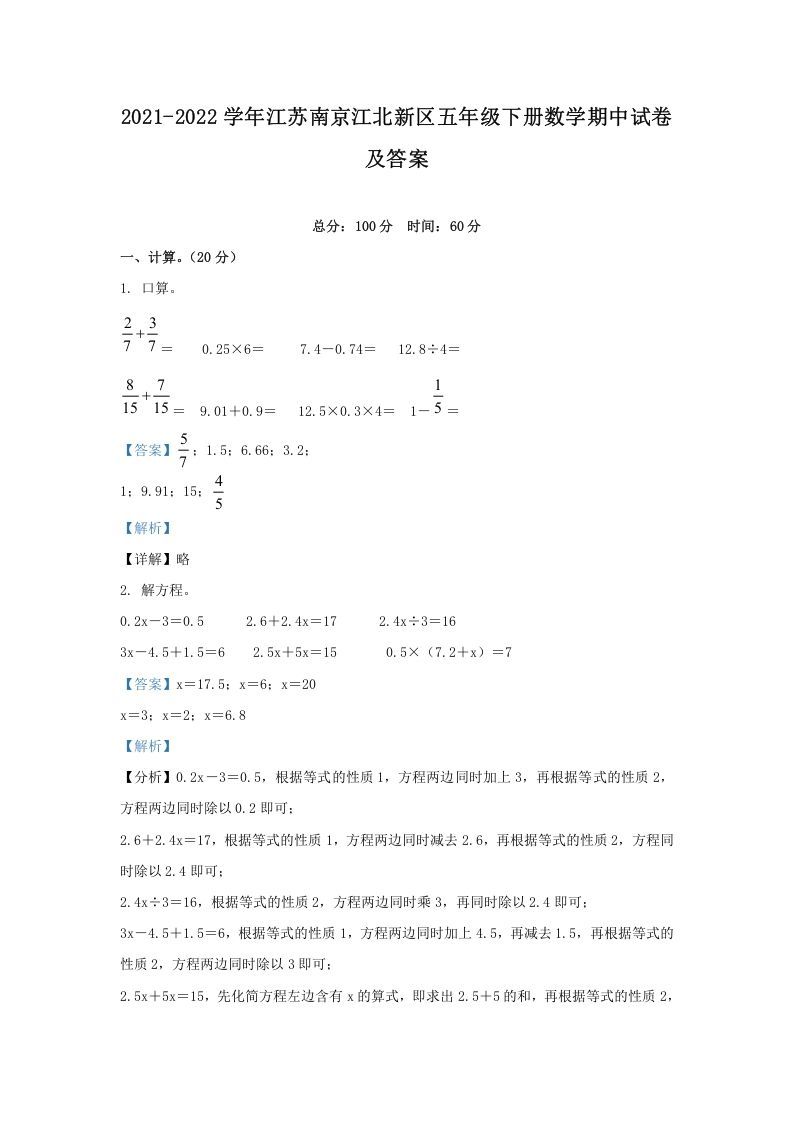 2021-2022学年江苏南京江北新区五年级下册数学期中试卷及答案(Word版)_练习题|试卷|知识点|复习提纲