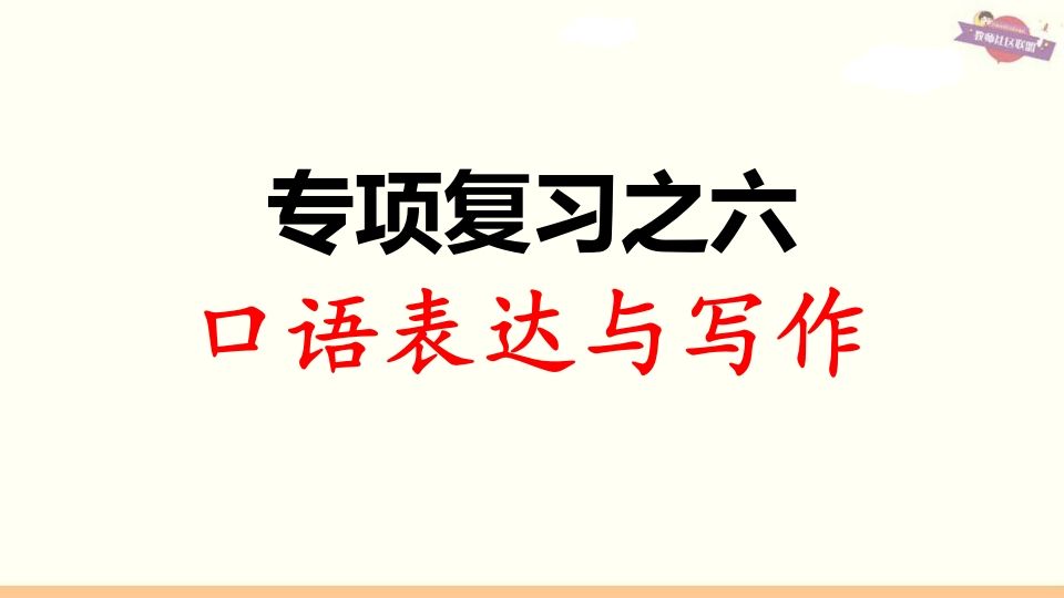 三年级语文上册专项复习之六口语表达与写作（部编版）_练习题|试卷|知识点|复习提纲