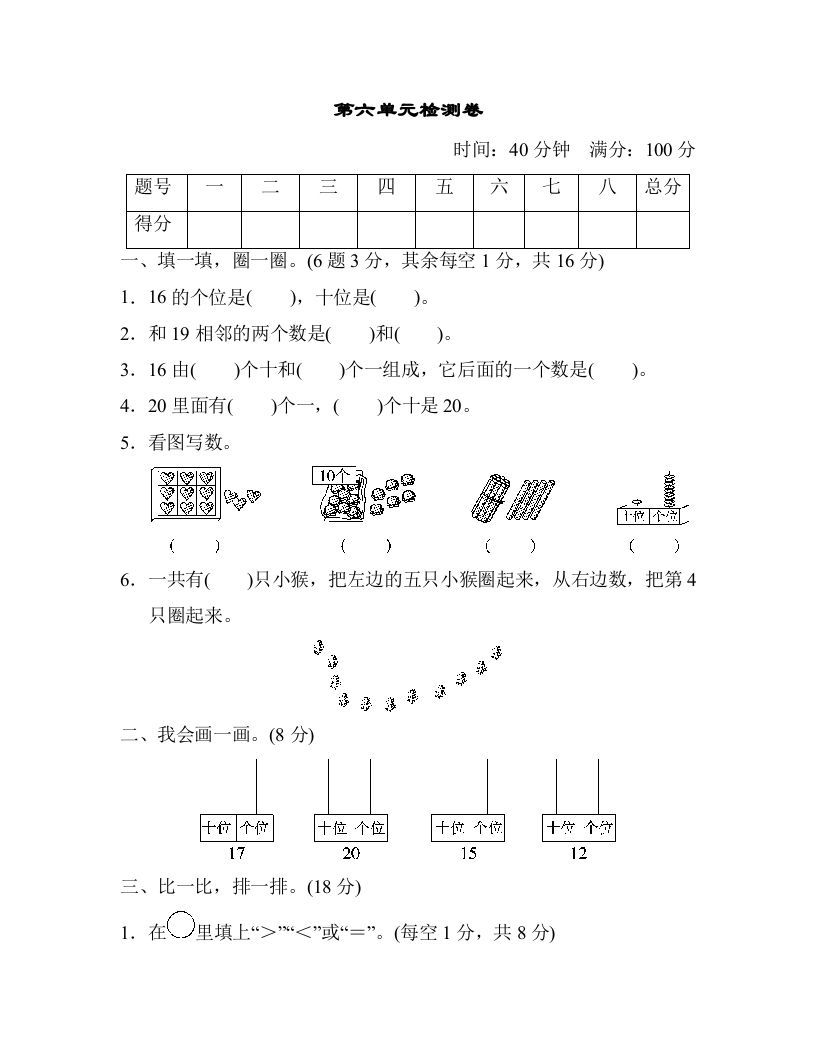 一年级数学上册第六单元检测卷（人教版）_练习题|试卷|知识点|复习提纲