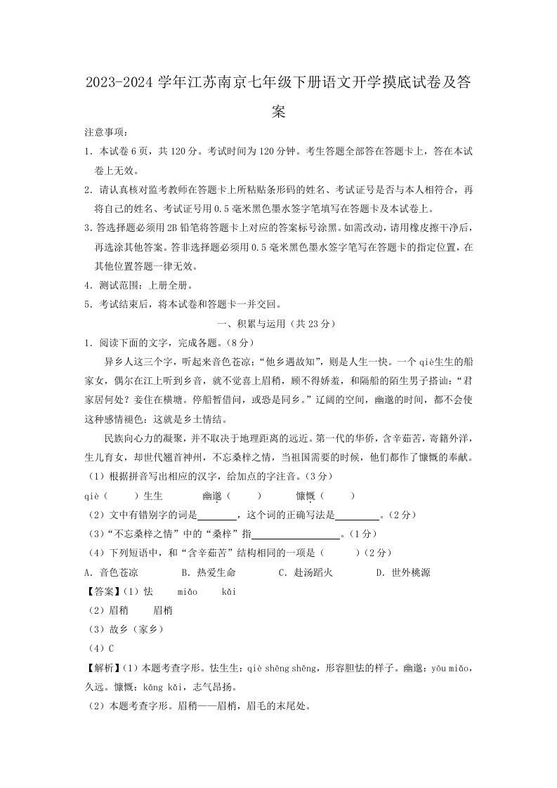 2023-2024学年江苏南京七年级下册语文开学摸底试卷及答案(Word版)_练习题|试卷|知识点|复习提纲