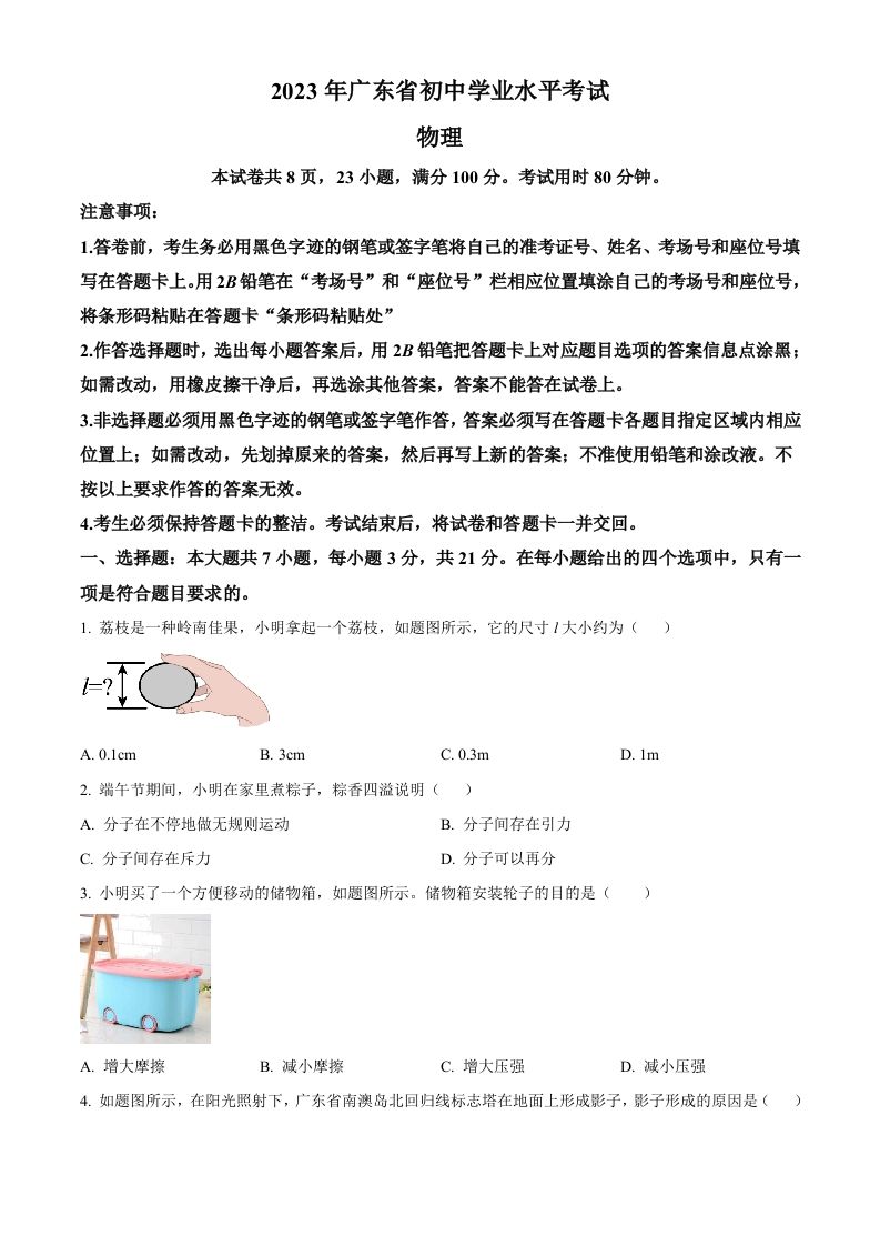 2023年广东省中考物理试题（空白卷）_练习题|试卷|知识点|复习提纲