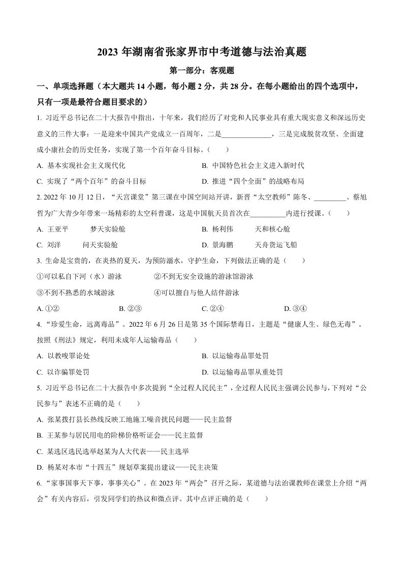 2023年湖南省张家界市中考道德与法治真题（空白卷）_练习题|试卷|知识点|复习提纲