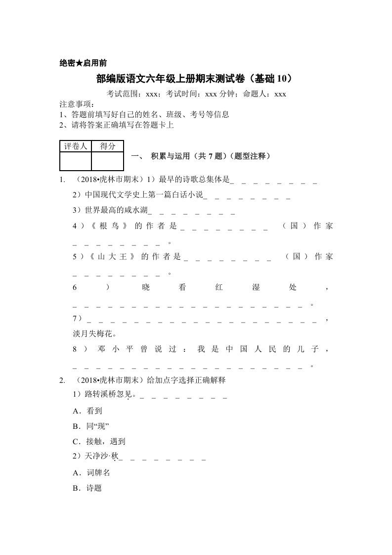 六年级语文上册（期末测试）(12)（部编版）_练习题|试卷|知识点|复习提纲