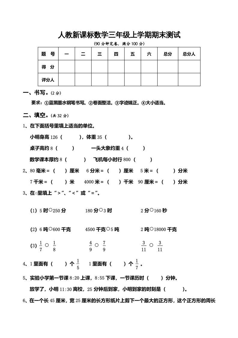 三年级数学上册期末测试卷5（人教版）_练习题|试卷|知识点|复习提纲