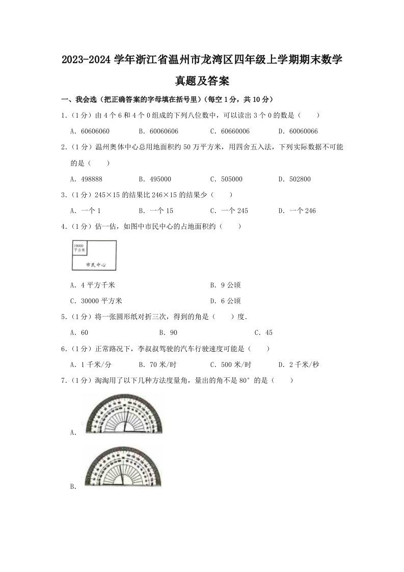 2023-2024学年浙江省温州市龙湾区四年级上学期期末数学真题及答案(Word版)_练习题|试卷|知识点|复习提纲