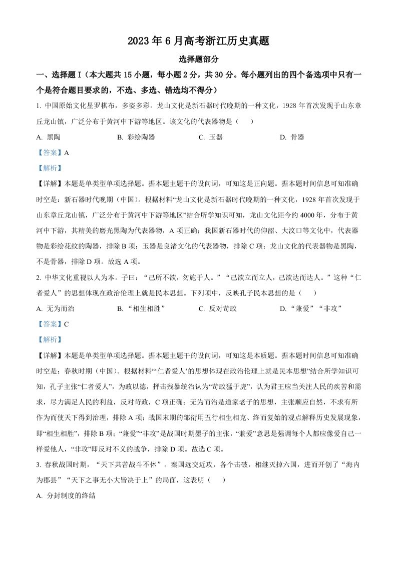 2023年高考历史试卷（浙江）（6月）（含答案）_练习题|试卷|知识点|复习提纲