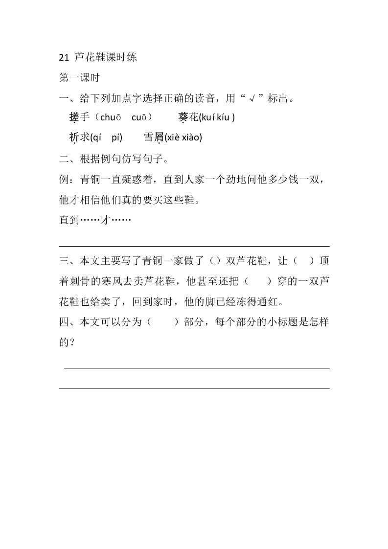 四年级语文下册21芦花鞋课时练_练习题|试卷|知识点|复习提纲