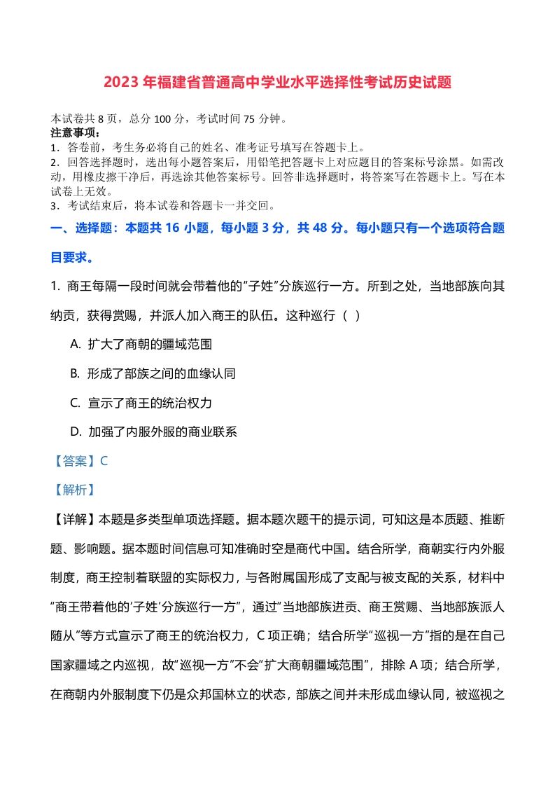 2023年高考历史试卷（福建）（含答案）_练习题|试卷|知识点|复习提纲