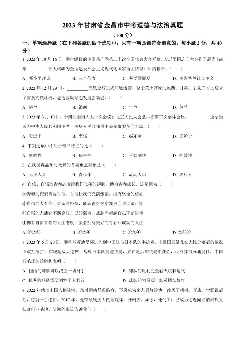 2023年甘肃省金昌市中考道德与法治真题（空白卷）_练习题|试卷|知识点|复习提纲