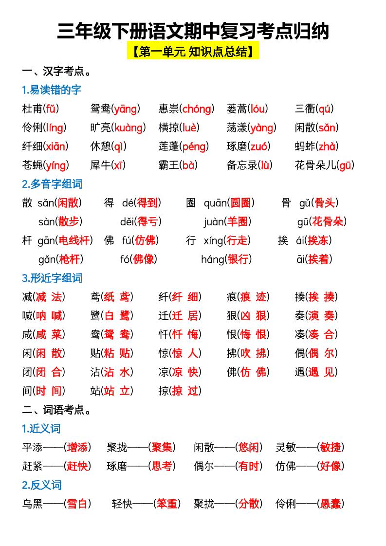 三年级下册语文期中复习考点归纳_练习题|试卷|知识点|复习提纲