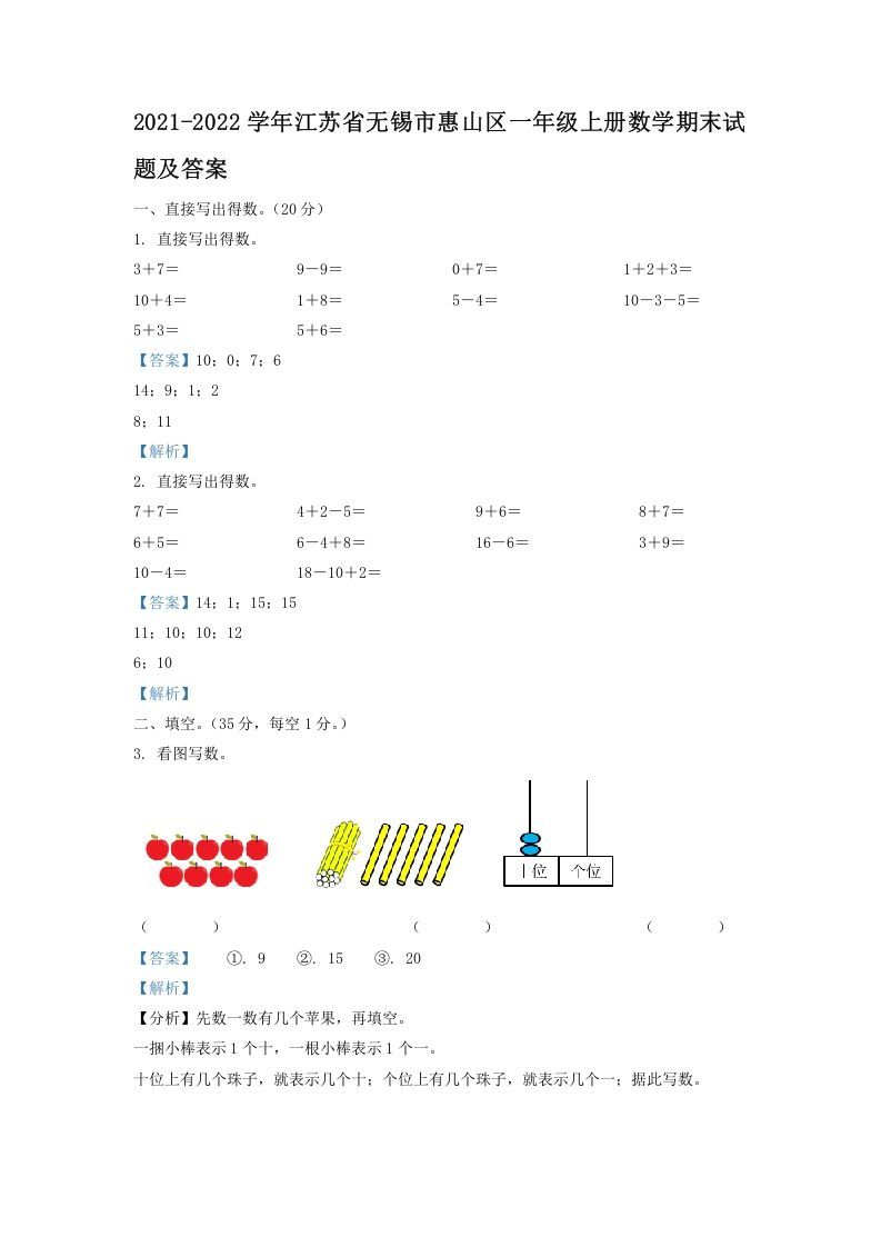 2021-2022学年江苏省无锡市惠山区一年级上册数学期末试题及答案(Word版)_练习题|试卷|知识点|复习提纲