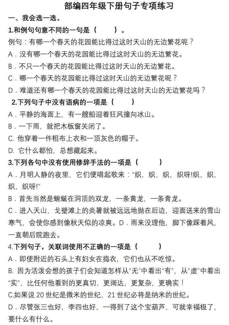 4年级句子专项练习_练习题|试卷|知识点|复习提纲