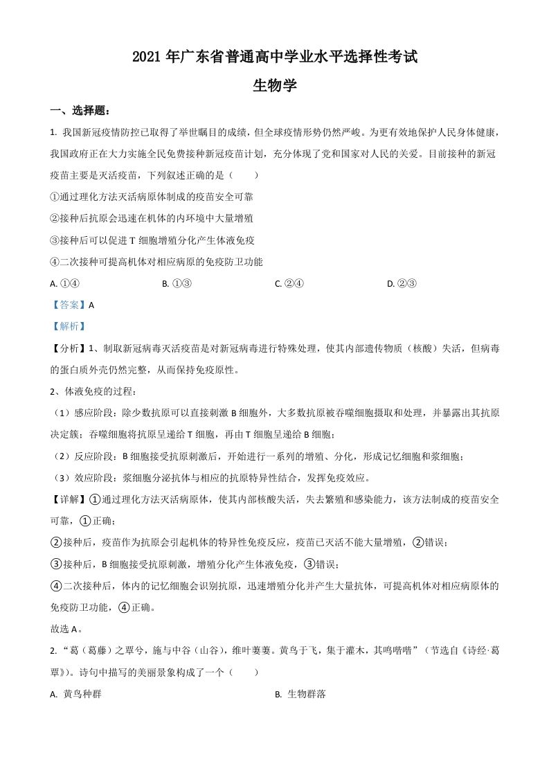 2021年高考生物试卷（广东）（含答案）_练习题|试卷|知识点|复习提纲