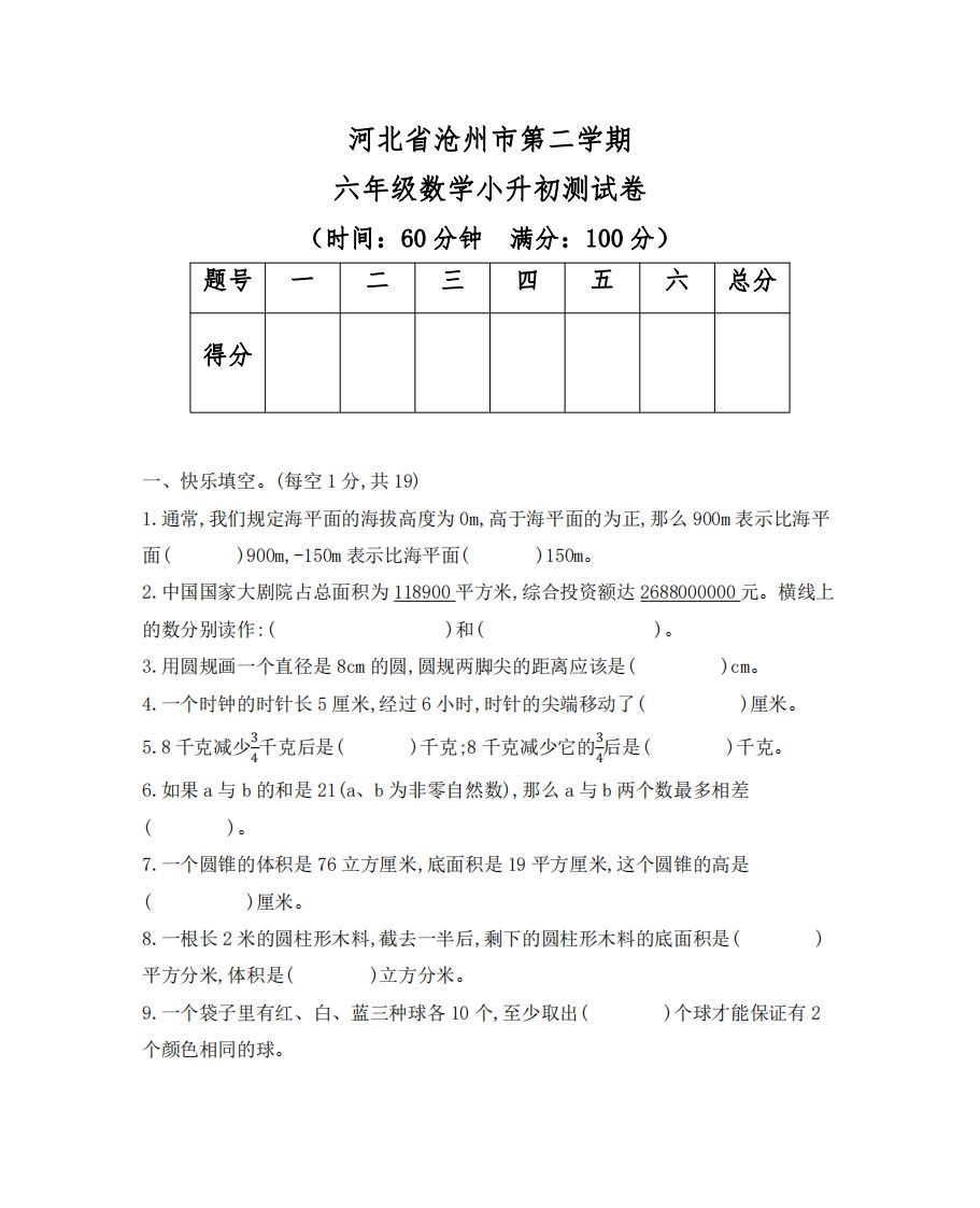 六（下）河北省数学小升初测试卷_练习题|试卷|知识点|复习提纲
