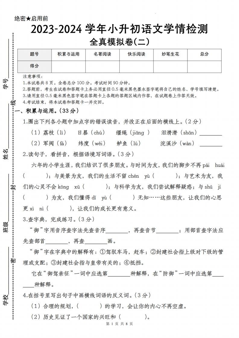 语文-2023-2024学年小升初语文学情检测全真模拟卷(二)_练习题|试卷|知识点|复习提纲