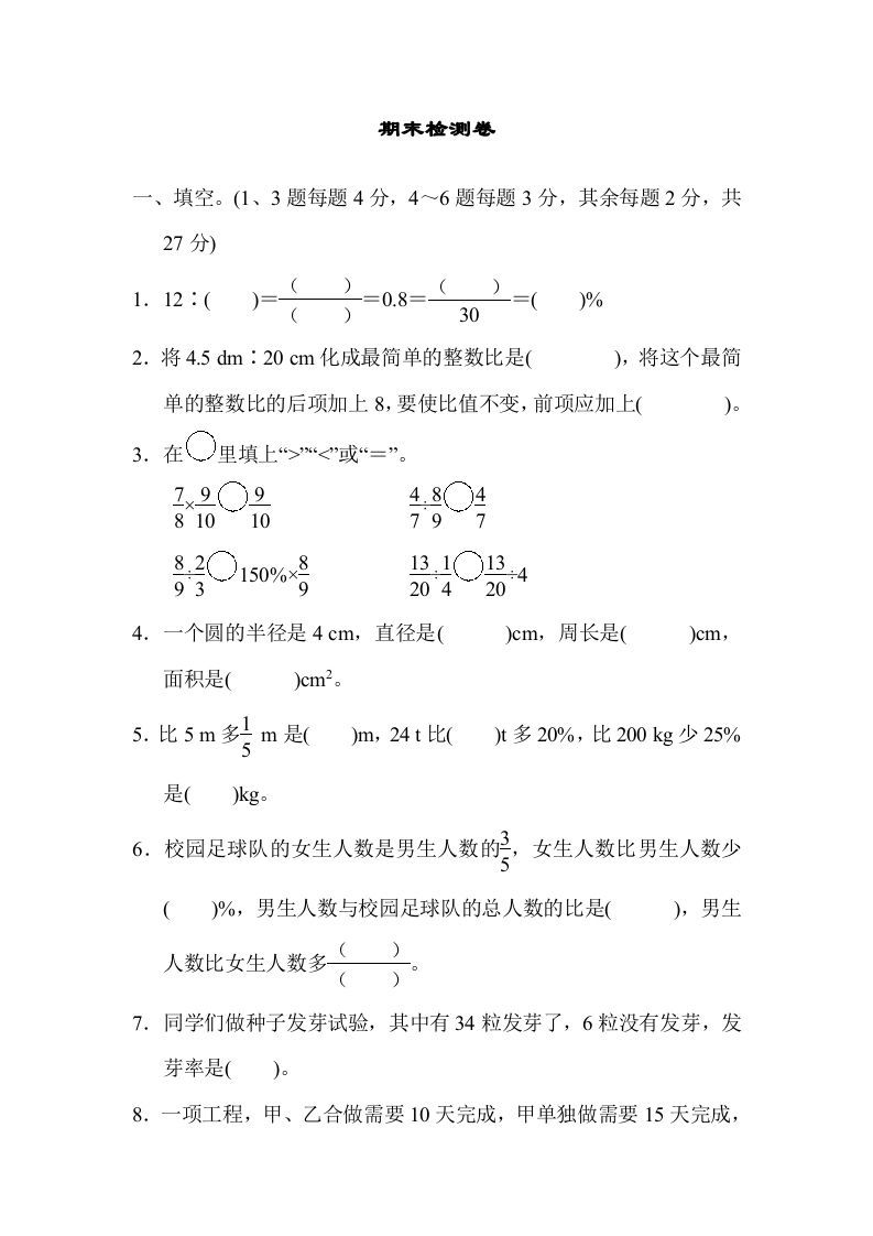 六年级数学上册期末检测卷2（人教版）_练习题|试卷|知识点|复习提纲