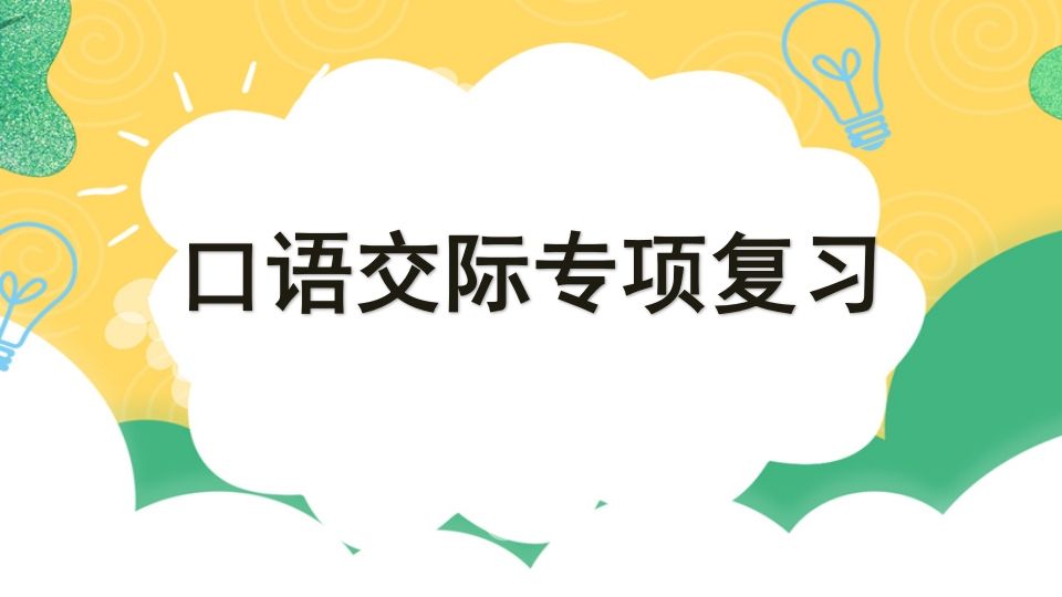 四年级语文上册专项8口语交际复习课件_练习题|试卷|知识点|复习提纲