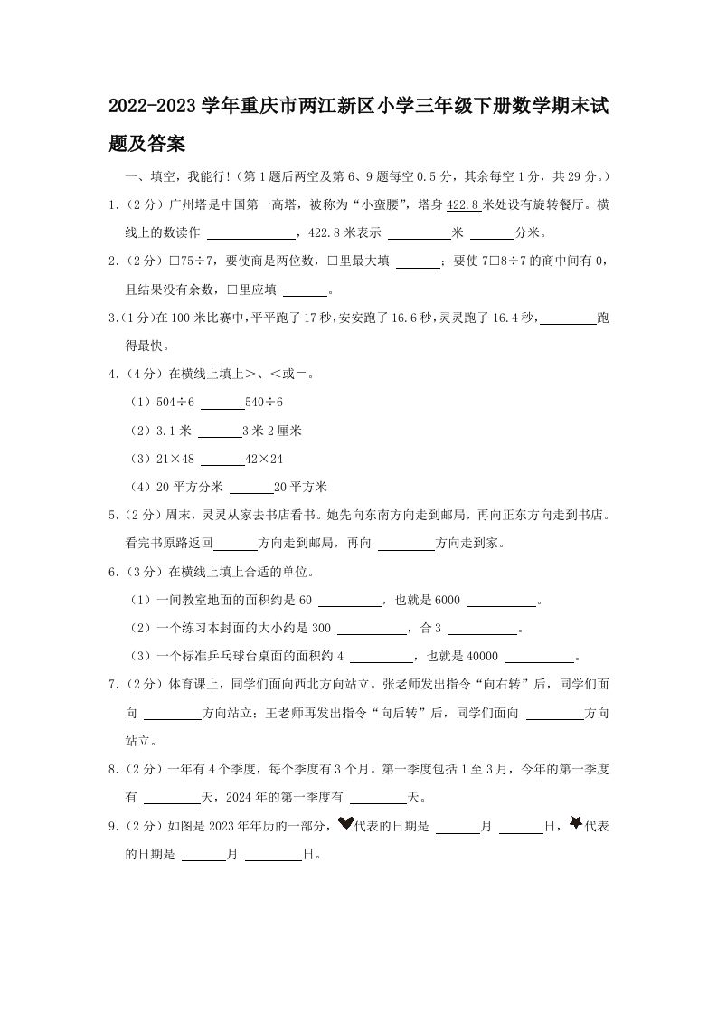 2022-2023学年重庆市两江新区小学三年级下册数学期末试题及答案(Word版)_练习题|试卷|知识点|复习提纲