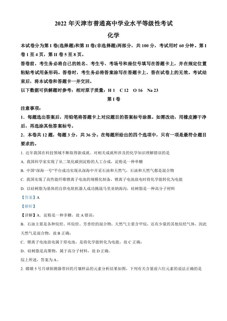 2022年高考化学试卷（天津）（含答案）_练习题|试卷|知识点|复习提纲
