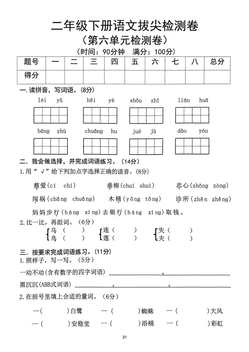 二下语文第6单元拔尖检测卷_练习题|试卷|知识点|复习提纲