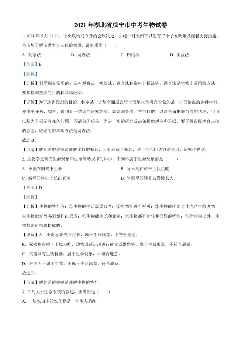 湖北省咸宁市2021年中考生物试题（含答案）_练习题|试卷|知识点|复习提纲