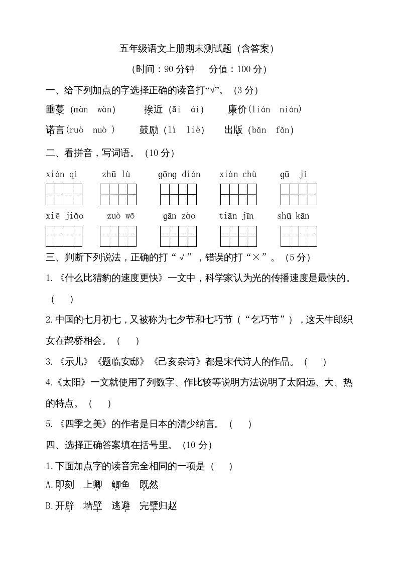 五年级语文上册（期末测试）--部编版(16)（部编版）_练习题|试卷|知识点|复习提纲