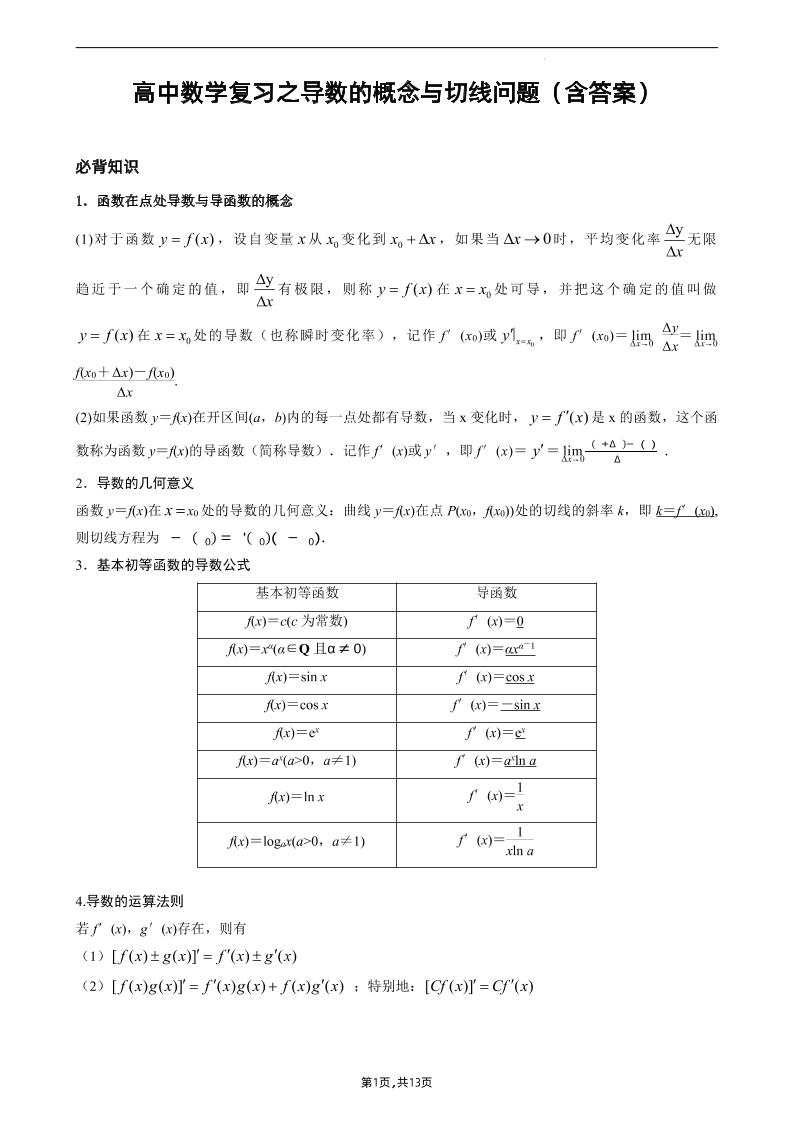 78-高中数学复习之导数的概念与切线问题（含答案）_练习题|试卷|知识点|复习提纲