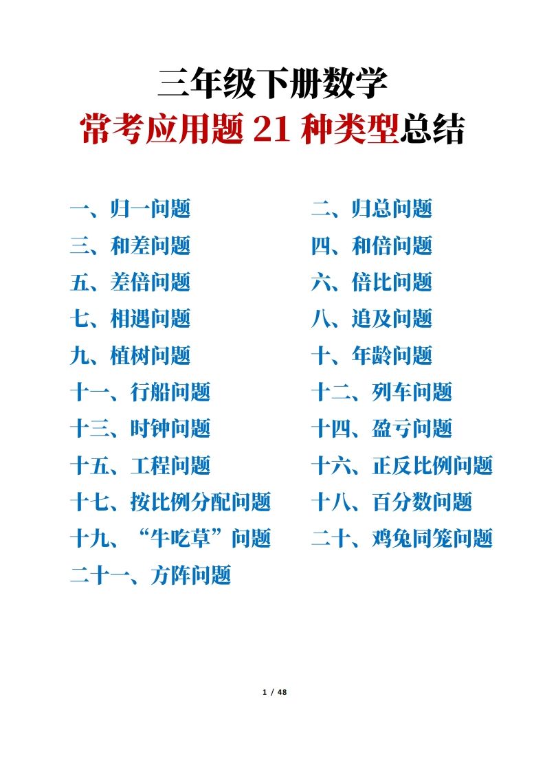 【专项】三下数学常考应用题21种类型总结(解题思路方法+例题)48页_练习题|试卷|知识点|复习提纲