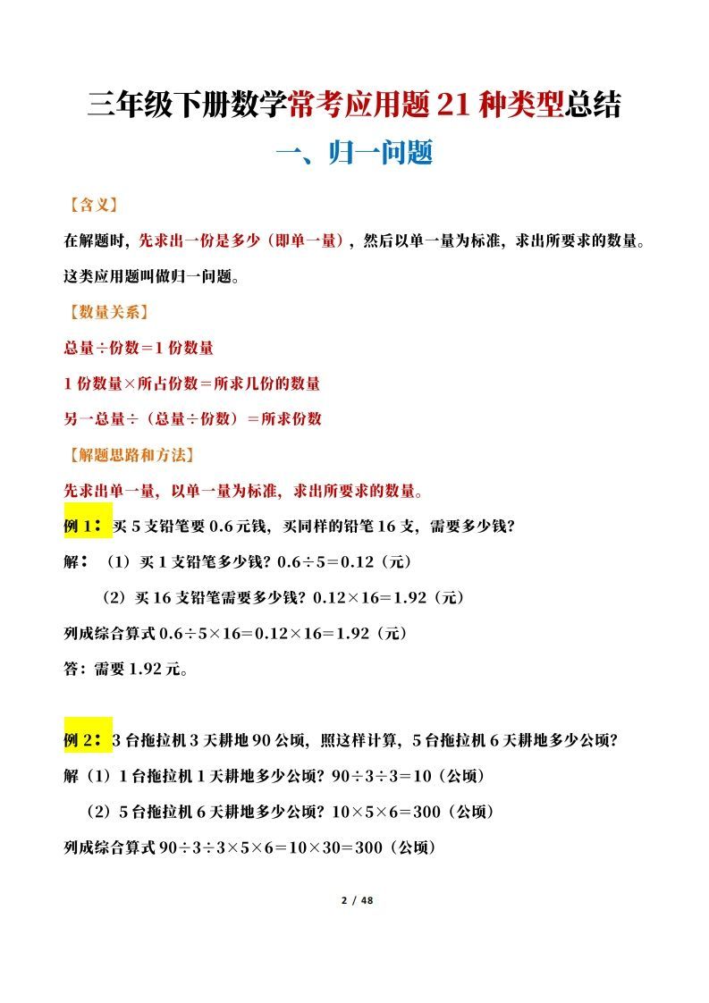 图片[2]_【专项】三下数学常考应用题21种类型总结(解题思路方法+例题)48页_练习题|试卷|知识点|复习提纲