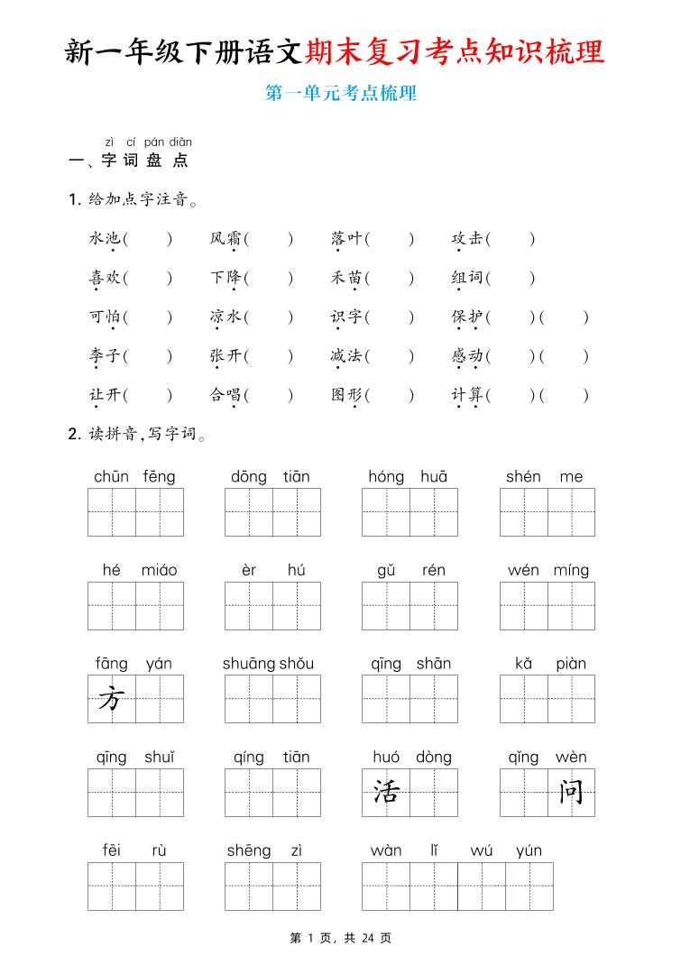 新一下语文期末复习考点知识梳理（含答案24页）_练习题|试卷|知识点|复习提纲