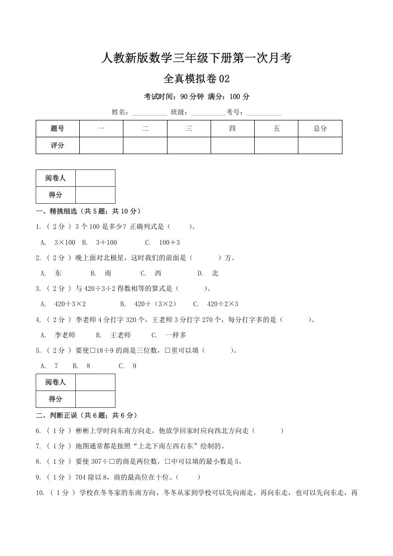 三年级数学下册第一次月考全真模拟卷02（原卷）人教版_练习题|试卷|知识点|复习提纲