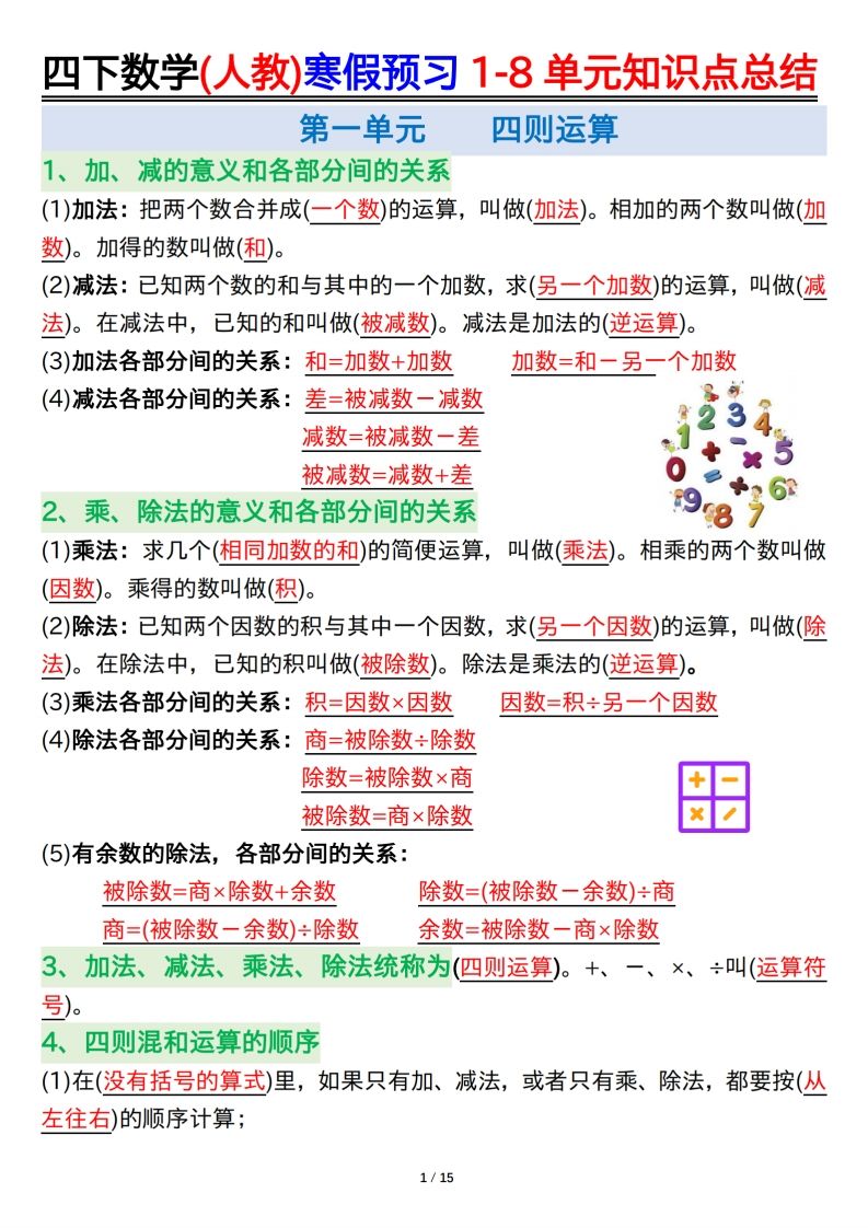 四下数学(人教)寒假预习1-8单元知识点总结（14页）_练习题|试卷|知识点|复习提纲