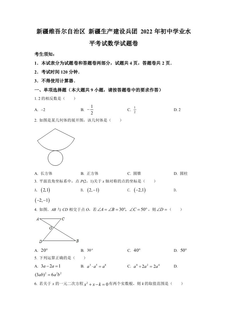 2022年新疆维吾尔自治区新疆生产建设兵团中考数学真题（空白卷）_练习题|试卷|知识点|复习提纲