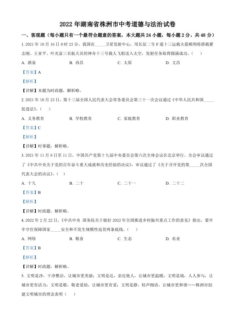 2022年湖南省株洲市中考道德与法治真题（含答案）_练习题|试卷|知识点|复习提纲