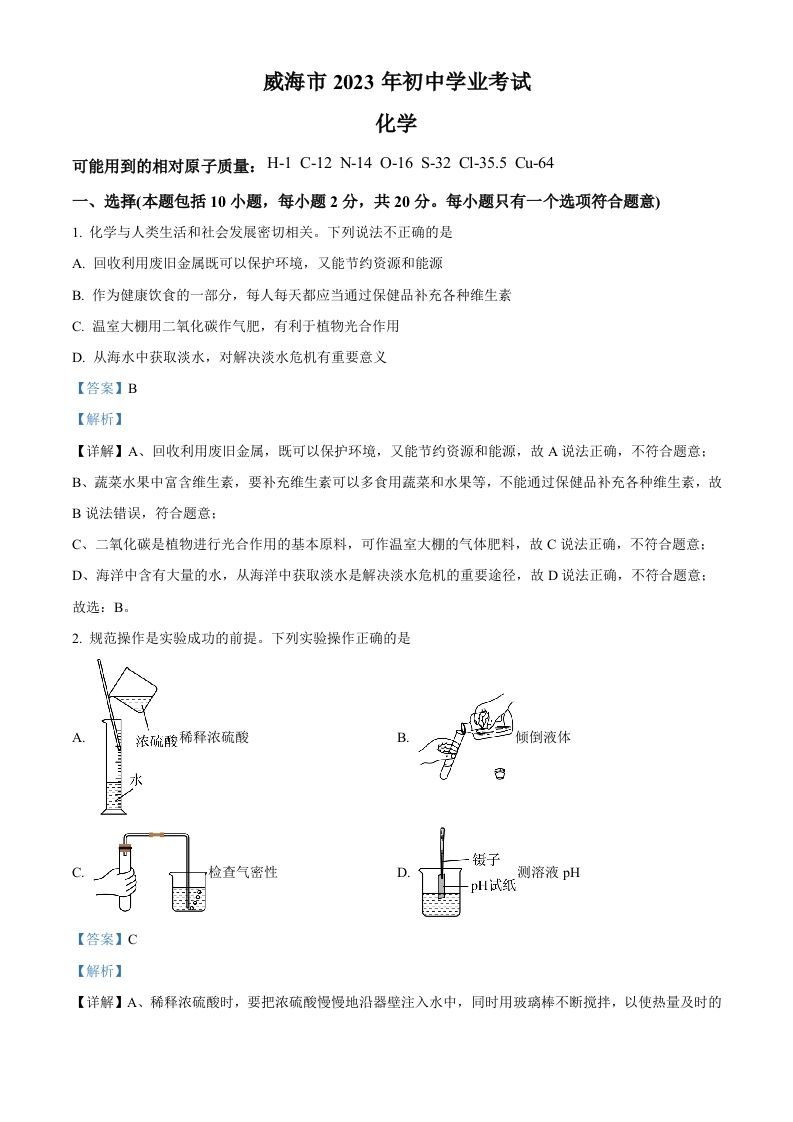 2023年山东省威海市中考化学真题（含答案）_练习题|试卷|知识点|复习提纲