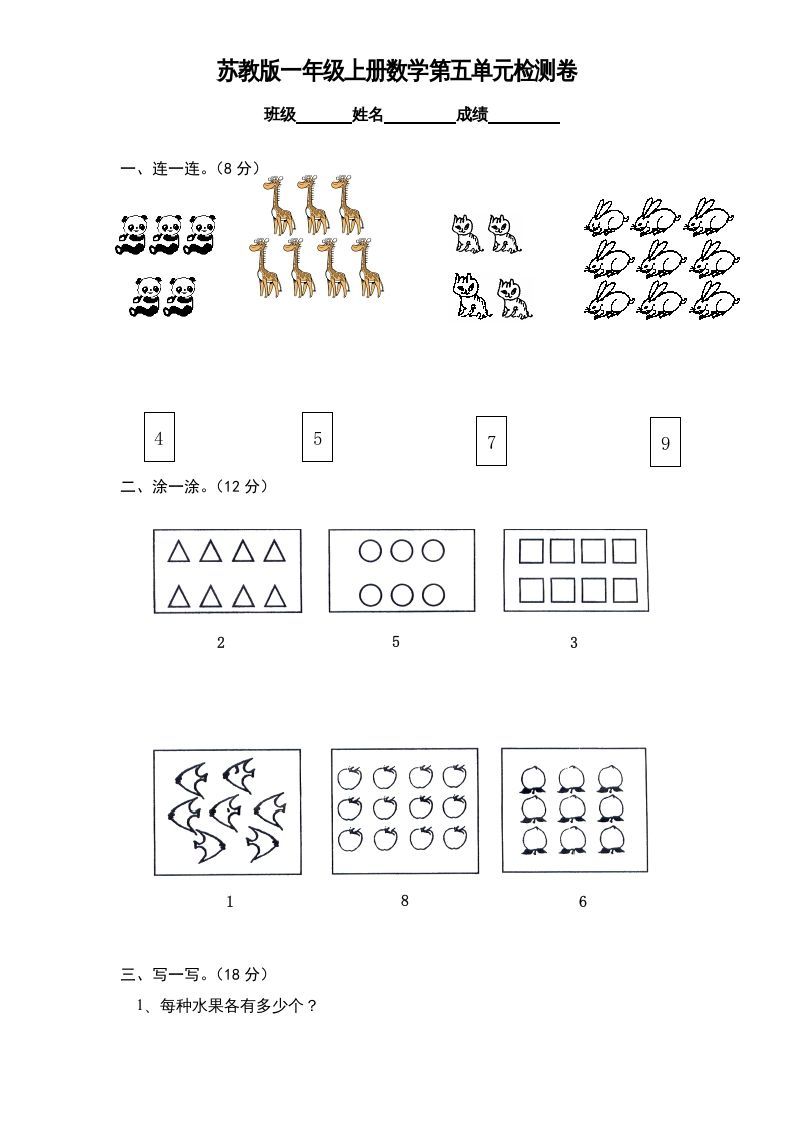 一年级数学上册《第5单元试题》认识10以内的数(1)（苏教版）_练习题|试卷|知识点|复习提纲