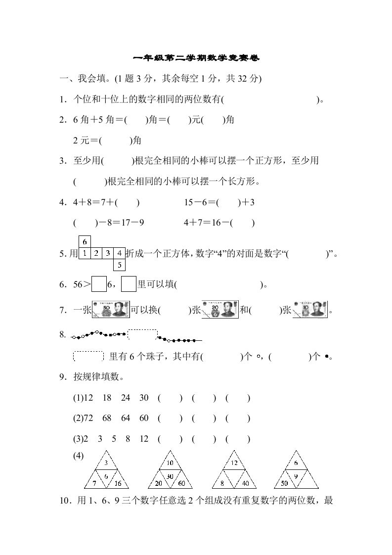 一年级数学下册第二学期竞赛卷_练习题|试卷|知识点|复习提纲