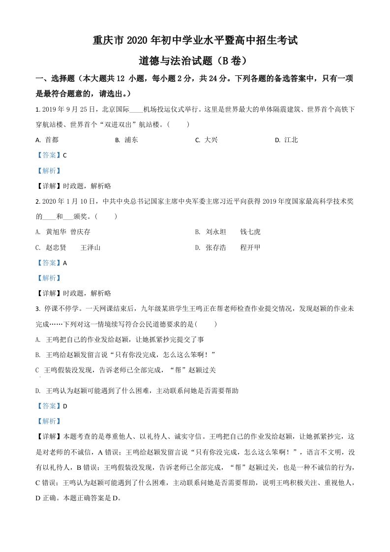 重庆市2020年中考道德与法治试题（B卷）（含答案）_练习题|试卷|知识点|复习提纲