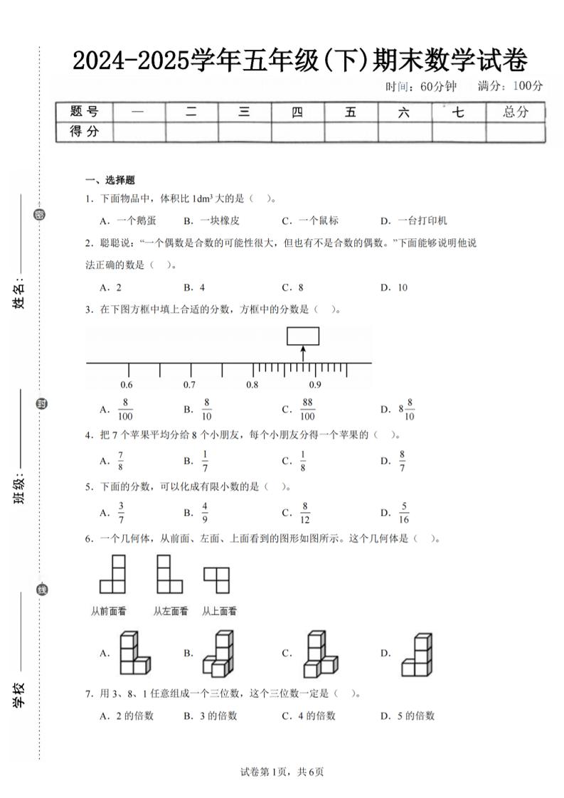 24-25五下人教版数学期末试卷三（含答案18页）_练习题|试卷|知识点|复习提纲