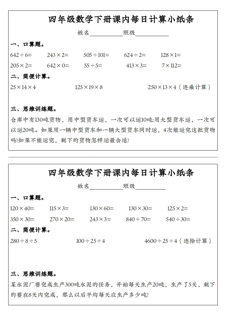 图片[2]_四年级数学下册课内每日计算小纸条_练习题|试卷|知识点|复习提纲