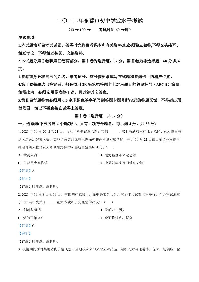 2022年山东省东营市中考道德与法治真题（含答案）_练习题|试卷|知识点|复习提纲